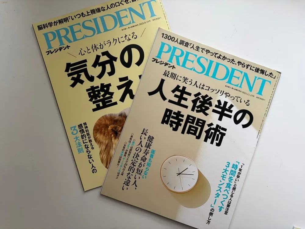 PRESIDENT プレジデント 2冊セット 気分の整え方 人生後半の時間術
