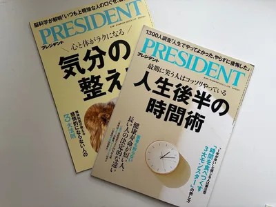 PRESIDENT プレジデント 2冊セット 気分の整え方 人生後半の時間術