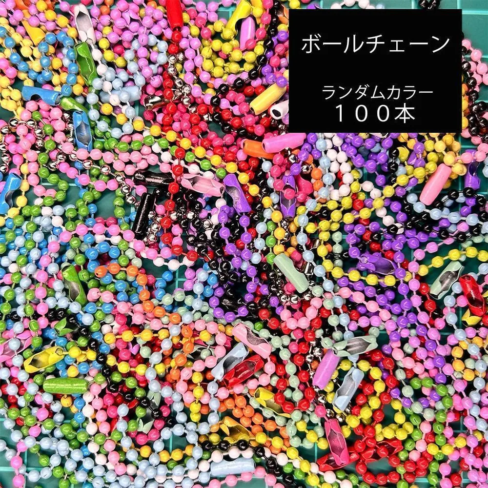 ボールチェーン ランダムカラー 100本 カラフル ハンドメイド キーホルダー