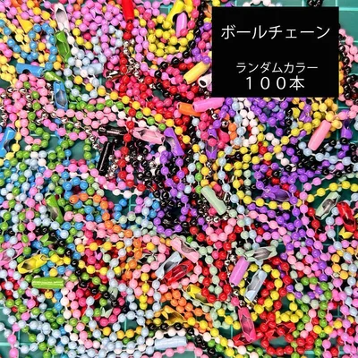 ボールチェーン ランダムカラー 100本 カラフル ハンドメイド キーホルダー