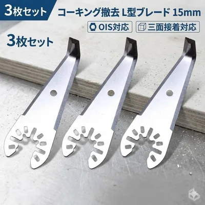 3枚セット 15mmコーキング撤去 L型ブレード OIS 三面接着対応