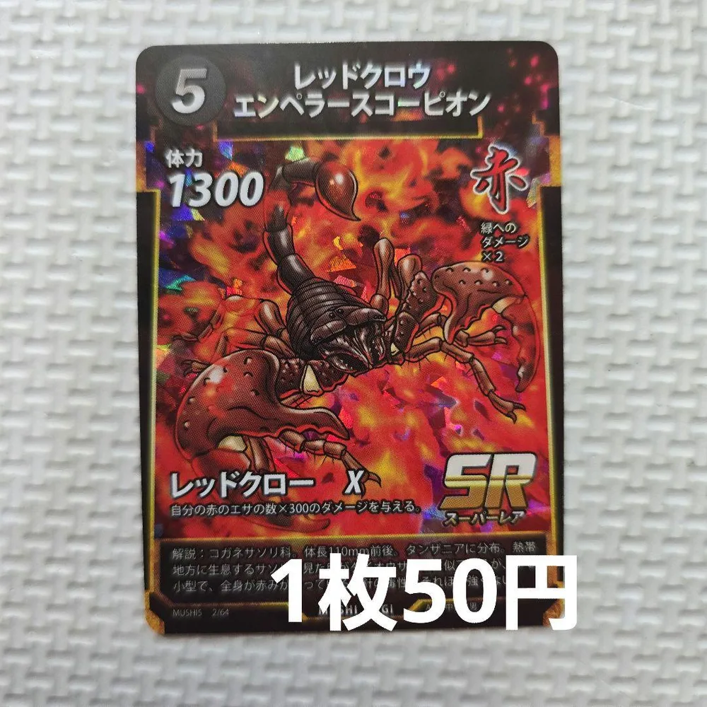 レッドクロウエンペラースコーピオン SR 1枚50円 蟲神器 第5弾 覚醒の真価