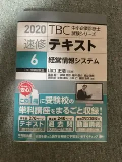 2020 TBC中小企業診断士試験シリーズ 速修テキスト 6 経営情報システム