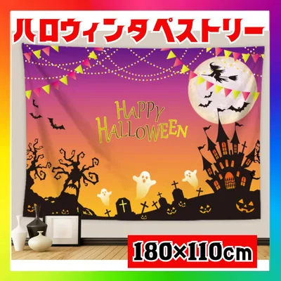 【180×110cm】ハロウィン タペストリー 背景布 撮影用 飾り パーティー
