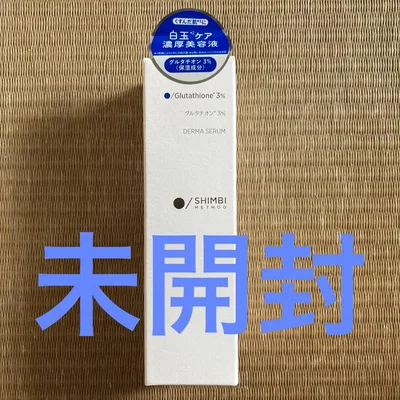 未開封 シンビメソッド ダーマセラム グルタチオン3% 美容液