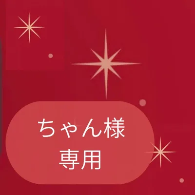 ちゃん様専用ページです