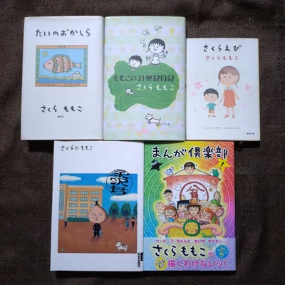 さくらももこ 5冊セット さくらえび 永沢君 たいのおかしら 等