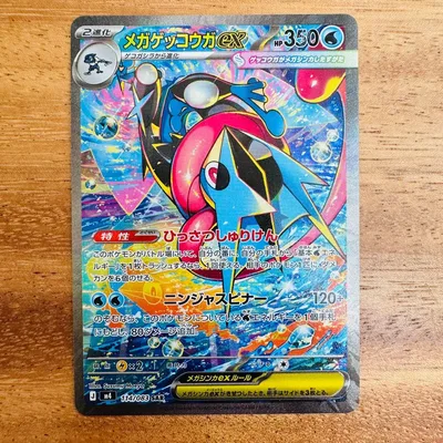 メガゲッコウガex SAR MEGA 拡張パック ニンジャスピナー