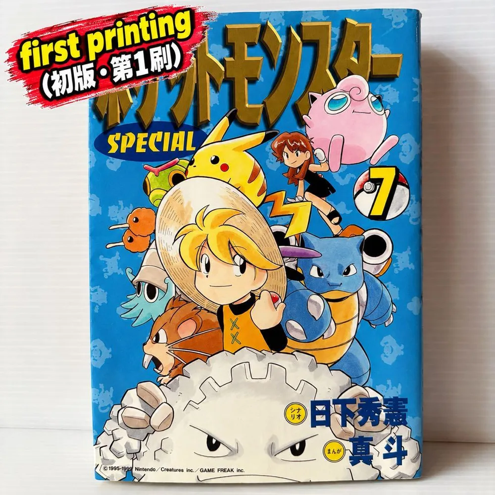 【当時物・初版】ポケットモンスタースペシャル 7巻 ポケスペ 小学館