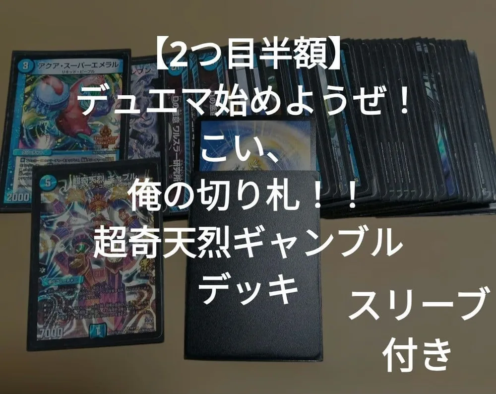 ★58【2つ目半額】デュエマ格安デッキ。青緑デッキ
