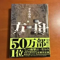 方舟 夕木春央 講談社文庫
