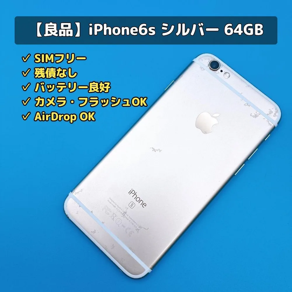 【良品】iPhone6s SIMフリー A1688 シルバー 64GB 本体