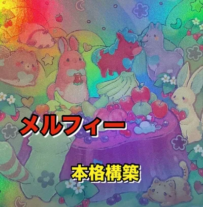 遊戯王 本格構築 メルフィー