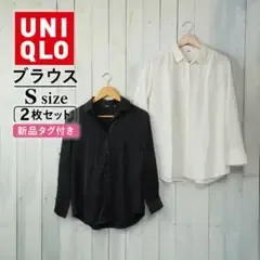 ユニクロ ブラウス S 白黒 2枚セット 新品タグ付き UNIQLO 通勤