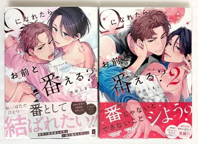 Ωになれたらお前と番える?1巻2巻 2冊セット 吉田くまこ