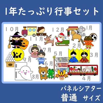 パネルシアター 普通サイズ 1年間たっぷり行事セット 12作品 1月~12月