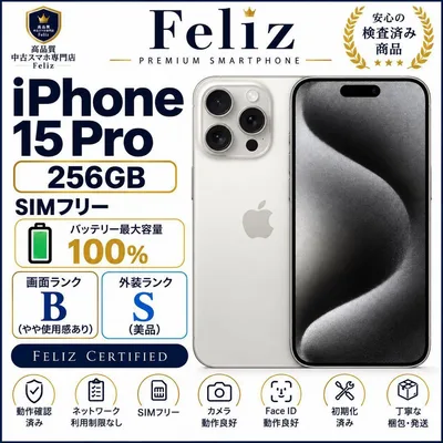 iPhone15 Pro 256GB SIMフリー 電池100% 白