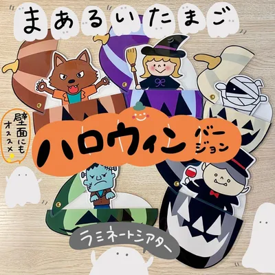 まあるいたまご ハロウィンverラミネートシアター215