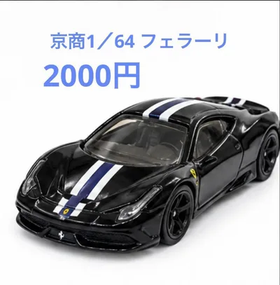京商フェラーリ 458 スペチアーレ ミニカー 1/64