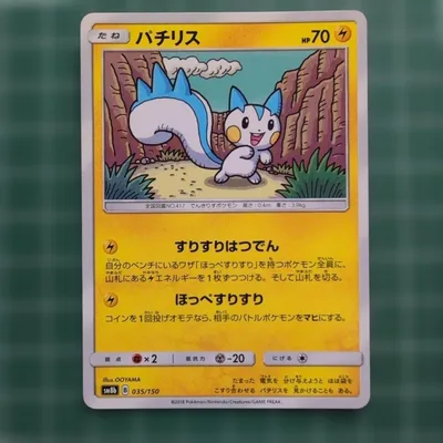 パチリス 035/150 ポケモンカード