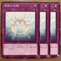 【遊戯王】 奇跡の光臨 3枚 SR12-JP035