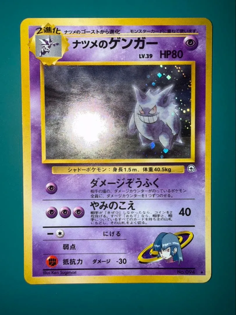 ポケモンカード ナツメのゲンガー 旧裏面 ホロ
