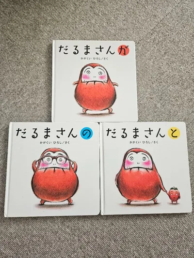 だるまさん シリーズ 絵本 3冊セット かがくいひろし