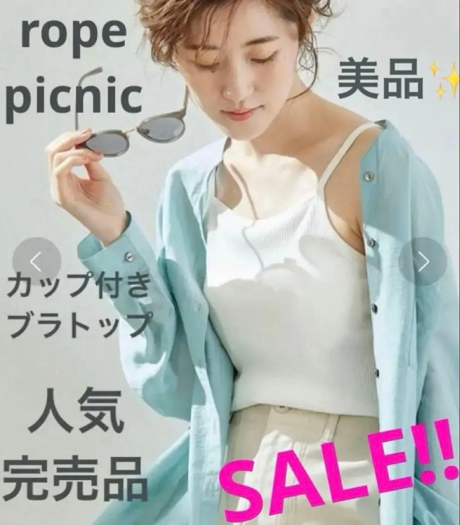 14日迄❤️美品✨ロペ リブブラトップ カップ付きキャミソール ホワイト アメスリ