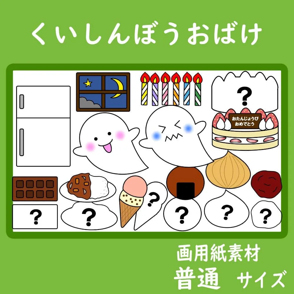 画用紙素材 壁面飾り 普通サイズ くいしんぼうおばけ 保育