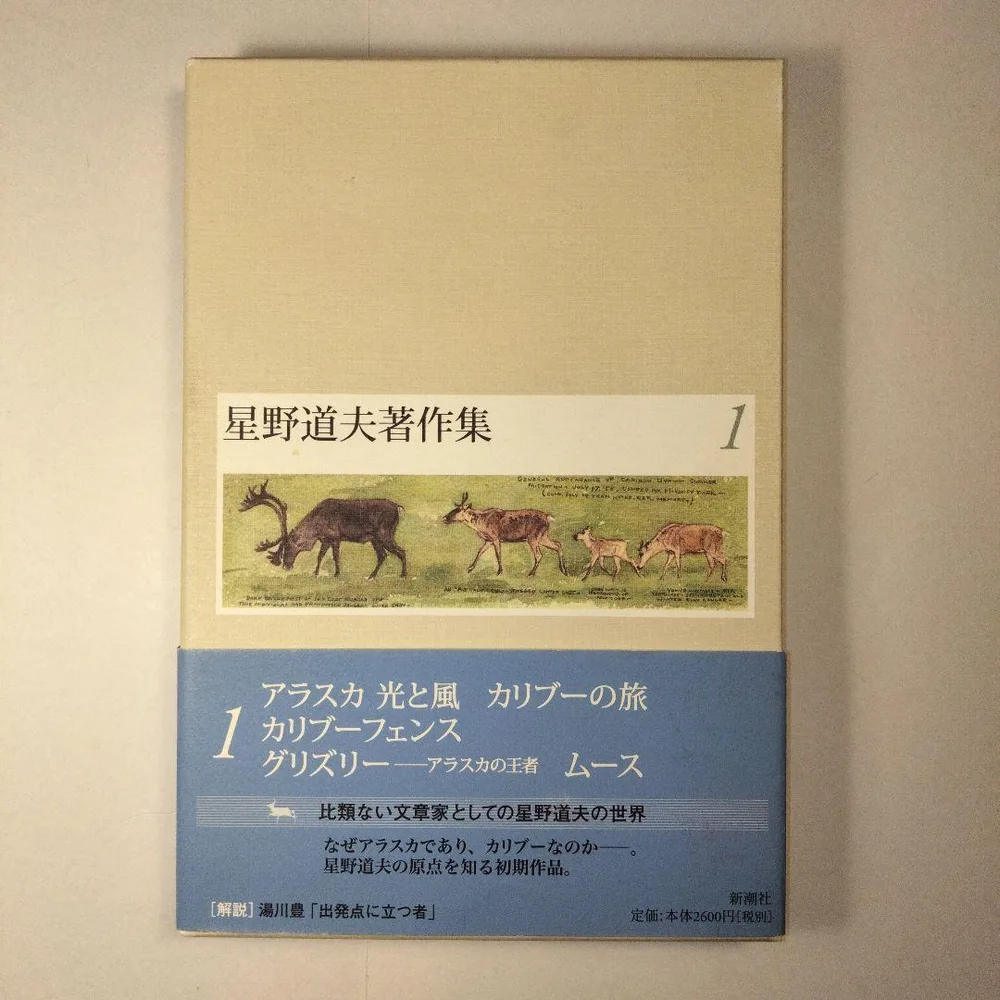 星野道夫『星野道夫著作集 1』2003年発行の初版本
