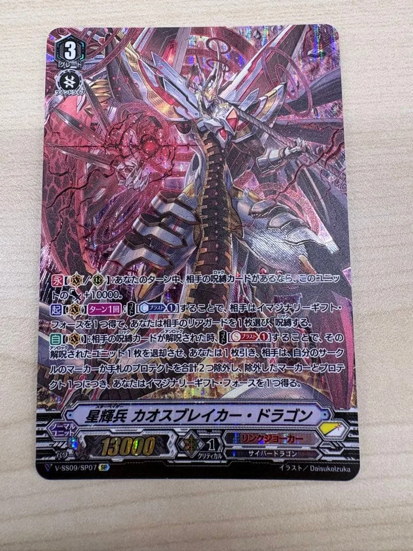 カードファイト!! ヴァンガード 星輝兵 カオスブレイカー・ドラゴン SP