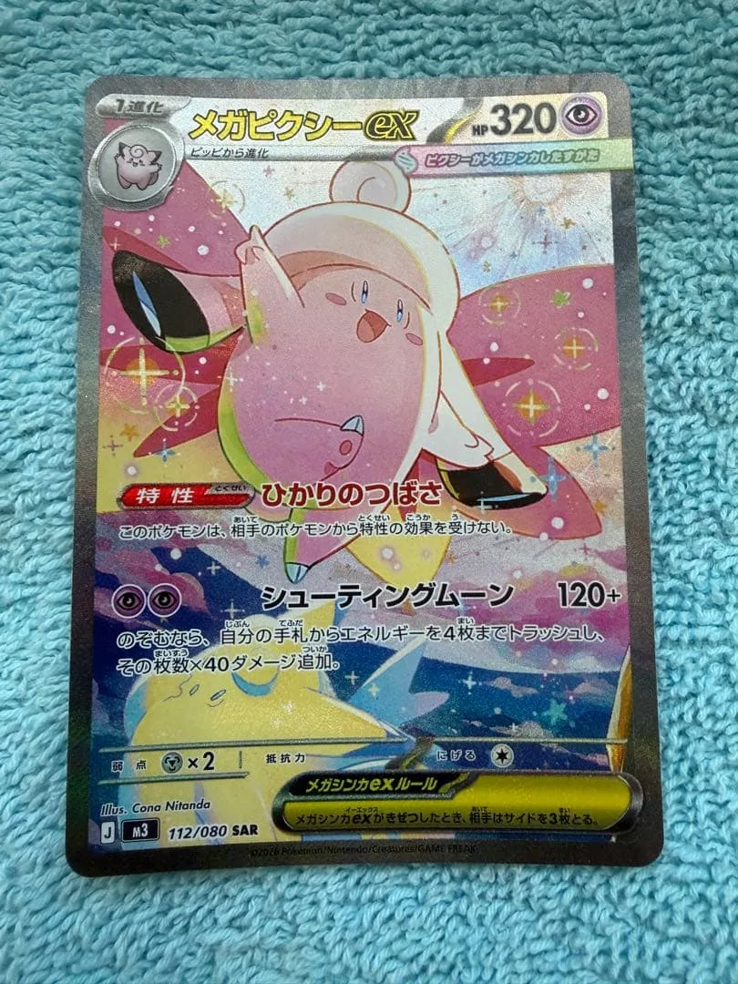 メガピクシーSAR ポケモンカードムニキスゼロ