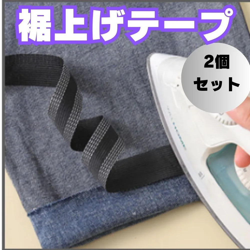 ☆裾上げテープ 1m2本セット 簡単 アイロン接着 裾上げ 裾直し 薄い生地