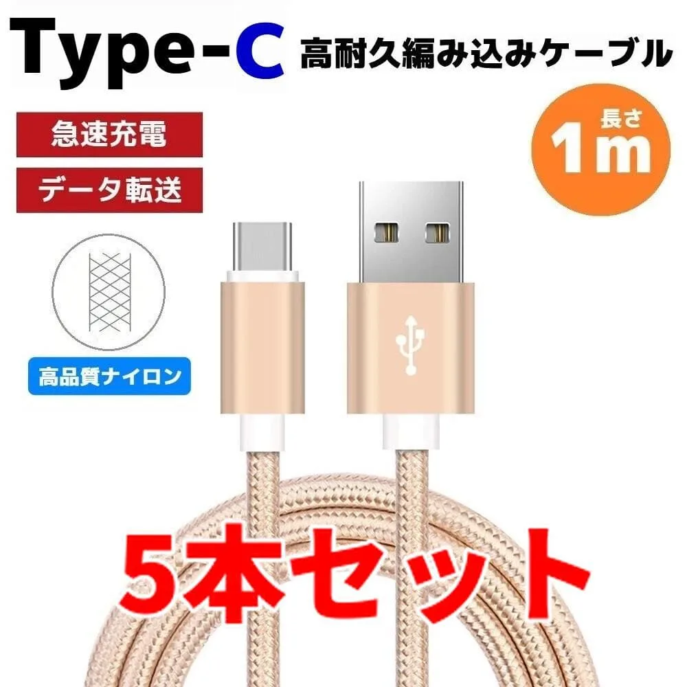 5本セット タイプC Type-C 編み込み ケーブル 充電器 ゴールド そa
