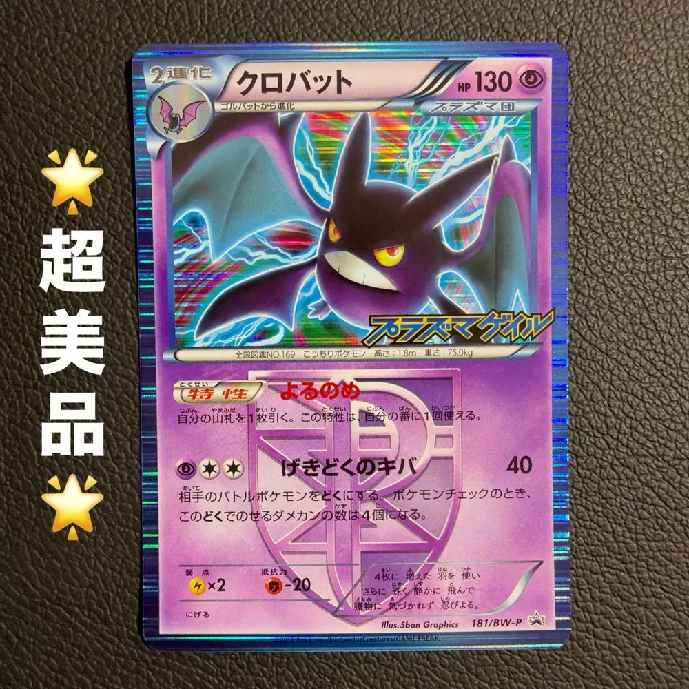 クロバット 181/BW-P プロモ ポケモンカード プラズマゲイル ①