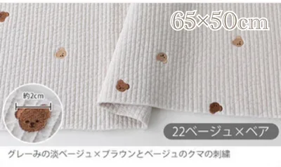 ヌビ 刺繍入り ベージュ×ベア 7mmピッチ ラインキルティング 65×50cm