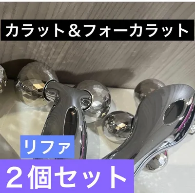 2個セット!ReFa リファカラット+フォーカラット 美顔ローラー