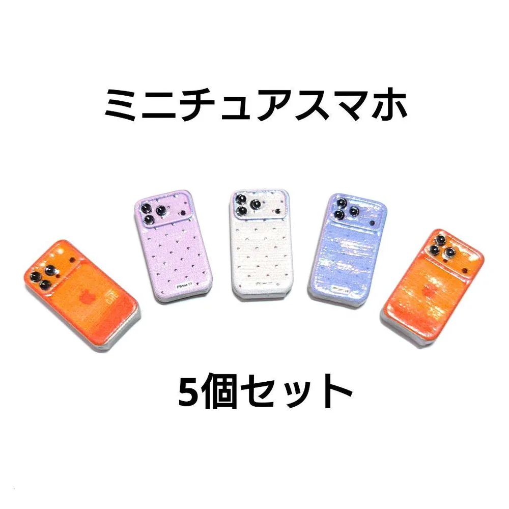 【 ミニチュアスマホ5個セット 】