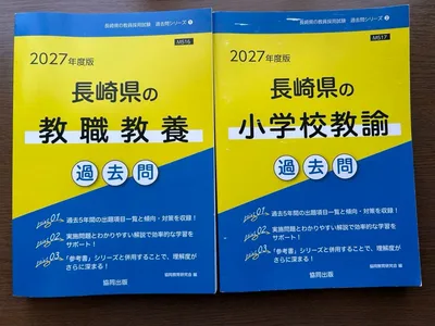 長崎県の教職教養 小学校教諭 2027年度版 過去問 2冊セット