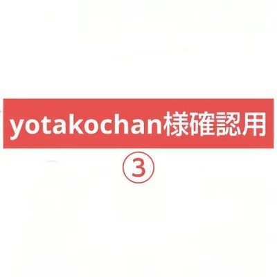 yotakochan様確認用です♪③