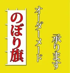 オーダーメード ××のぼり旗 品質保証