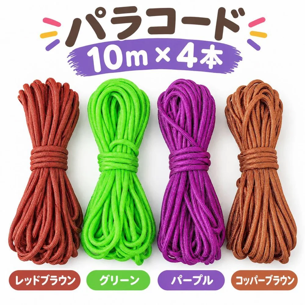 【特価4本セットB】パラコード 10m×4本 4mm 7芯ハンドメイド素材