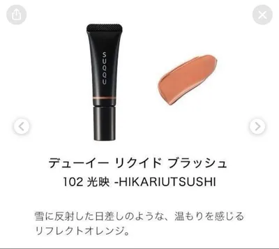 SUQQU デューイー リクイド ブラッシュ 102