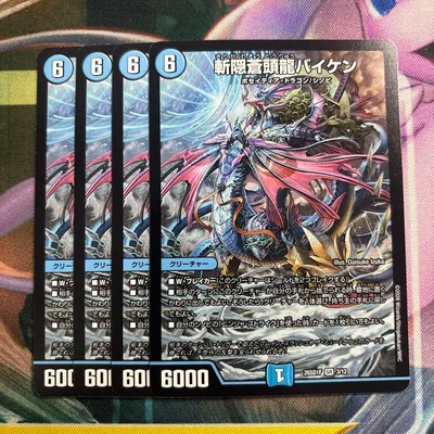 斬隠蒼頭龍バイケン 4枚