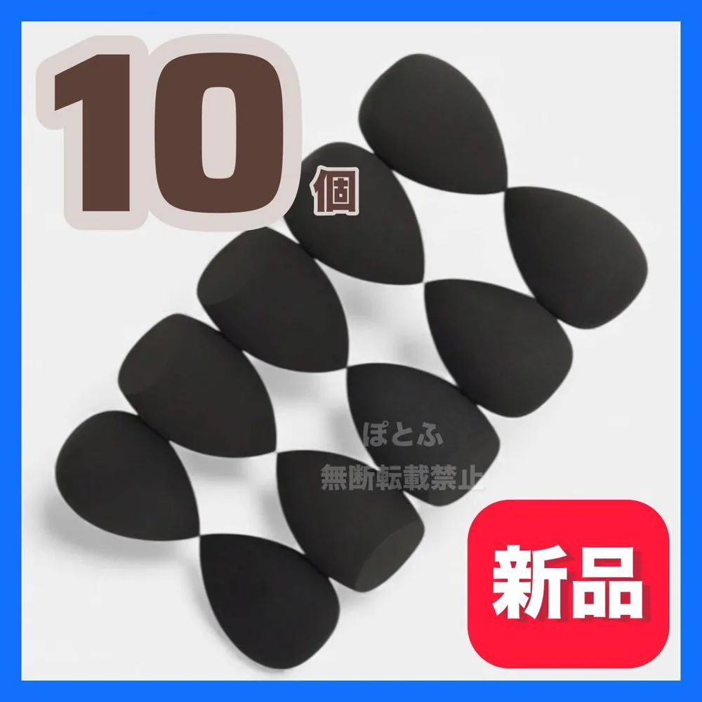【新品】メイクスポンジ スポンジ パフ 大容量 ブラック 黒 10個入り