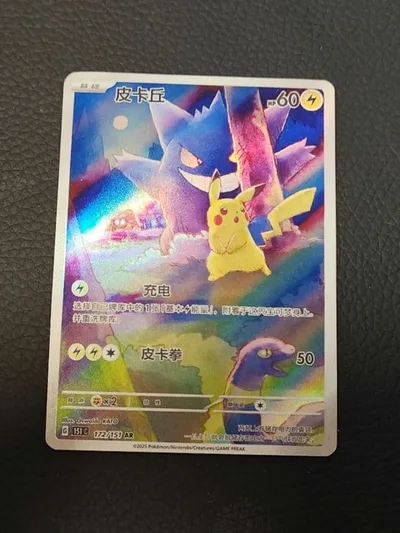 【簡体字】ピカチュウ AR 172/151 ポケモン ゲンガー 中国語
