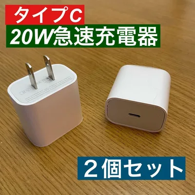 2個セット iPhone 20W急速充電器アダプター タイプC