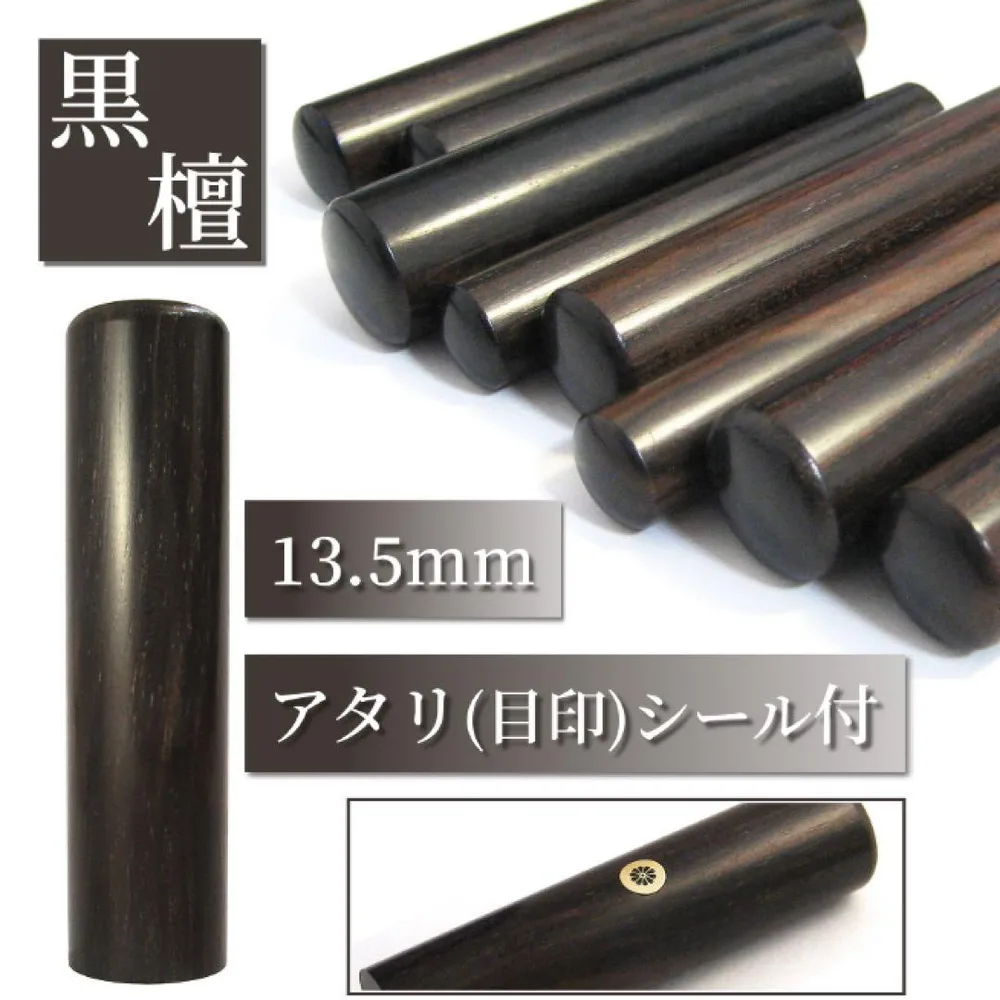 ★オーダー印鑑★黒檀 13.5mm アタリシール付 銀行印 実印