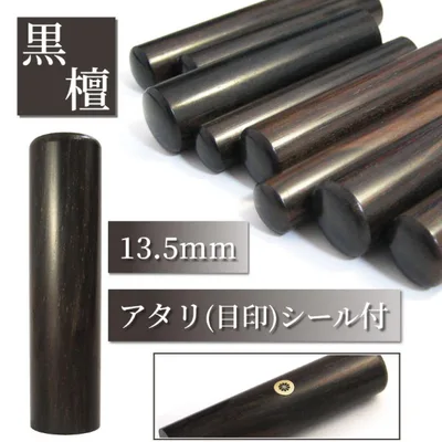 ★オーダー印鑑★黒檀 13.5mm アタリシール付 銀行印 実印