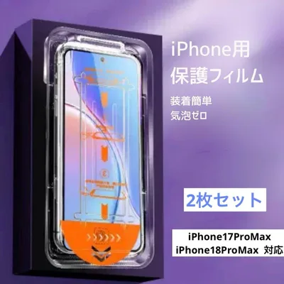 iPhone17ProMax ガイド枠付き 覗き見防止 ガラスフィルム 2枚
